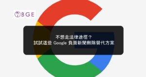不想走法律途徑？試試這些 Google 負面新聞刪除替代方案