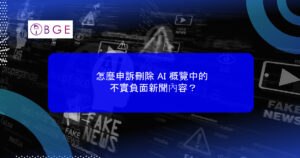 怎麼申訴刪除 AI 概覽中的不實負面新聞內容？