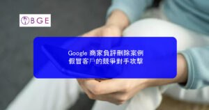 Google 商家負評刪除案例：假冒客戶的競爭對手攻擊