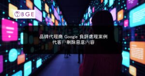 品牌代理商 Google 負評處理案例：代客戶刪除惡意內容