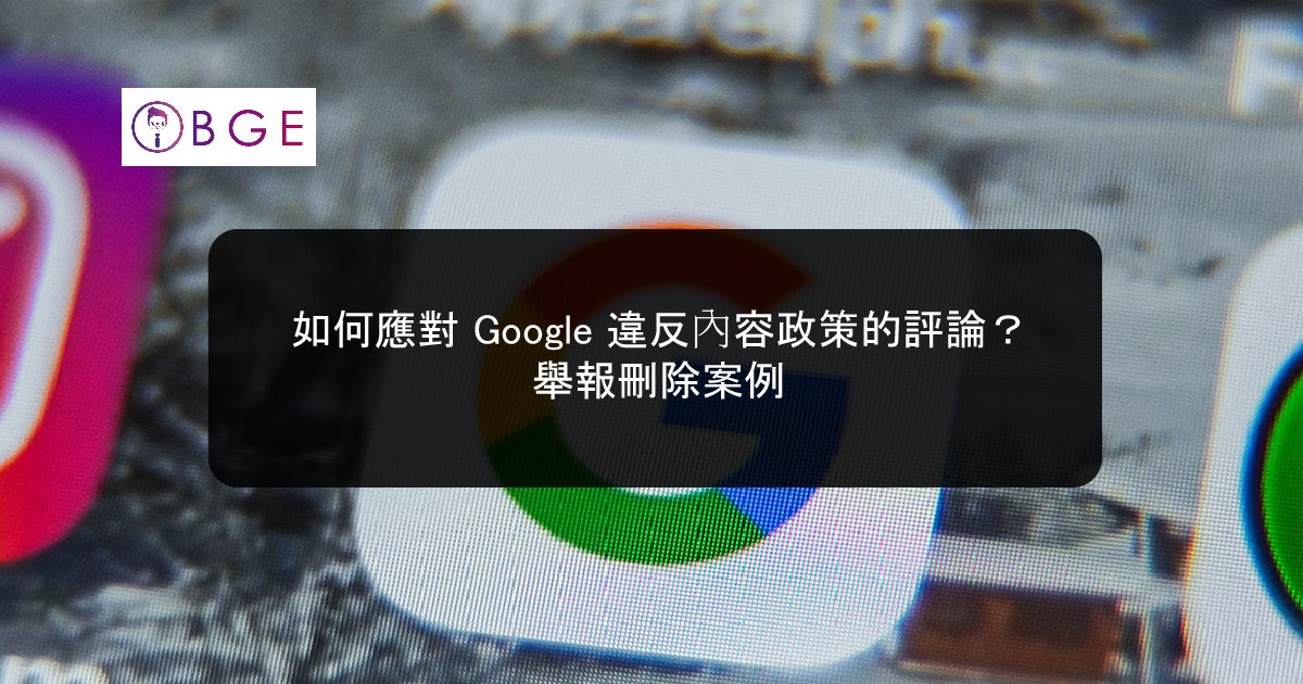 如何應對 Google 違反內容政策的評論？舉報刪除案例