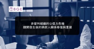 非營利組織的公信力危機：醜聞發生後的捐款人關係修復與重建