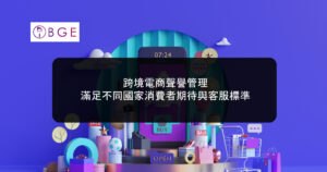 跨境電商聲譽管理：滿足不同國家消費者期待與客服標準