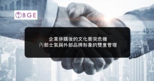 企業併購後的文化衝突危機：內部士氣與外部品牌形象的雙重管理