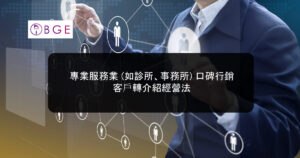 專業服務業 (如診所、事務所) 口碑行銷：客戶轉介紹經營法