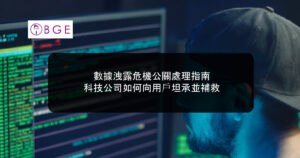 數據洩露危機公關處理指南：科技公司如何向用戶坦承並補救