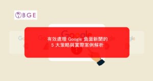 有效處理 Google 負面新聞的 5 大策略與實際案例解析