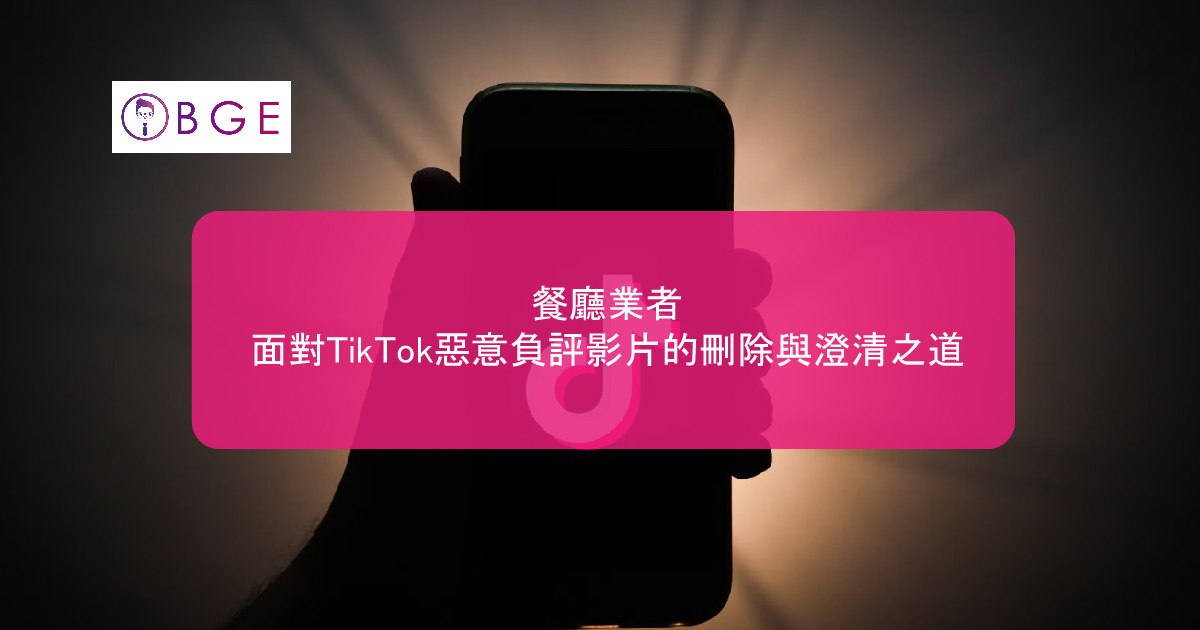 餐廳業者面對TikTok惡意負評影片的刪除與澄清之道