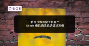前合作夥伴留下負評？Google 刪除商業毀謗評論案例