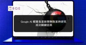 Google AI 概覽負面新聞刪除案例研究：成功關鍵因素