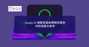 Google AI 概覽負面新聞刪除實例：申訴信範本參考