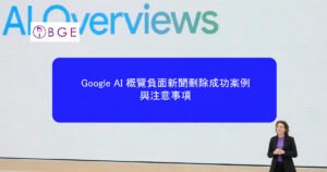 Google AI 概覽負面新聞刪除成功案例與注意事項