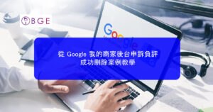 從 Google 我的商家後台申訴負評：成功刪除案例教學
