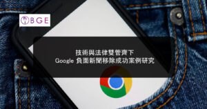 技術與法律雙管齊下：Google 負面新聞移除成功案例研究