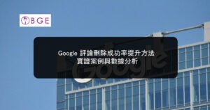 Google 評論刪除成功率提升方法：實證案例與數據分析
