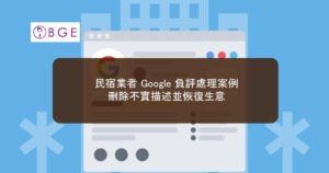 民宿業者 Google 負評處理案例：刪除不實描述並恢復生意