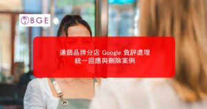 連鎖品牌分店 Google 負評處理：統一回應與刪除案例