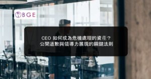 CEO 如何成為危機處理的資產？公開道歉與領導力展現的關鍵法則