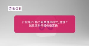什麼是IG「協力廠商應用程式」違規？誠信原則停權恢復實錄