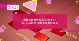 網路釣魚報告反成「加害者」？IG「人口剝削」誤報的複雜恢復案