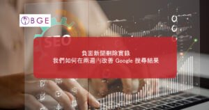 負面新聞刪除實錄：我們如何在兩週內改善 Google 搜尋結果