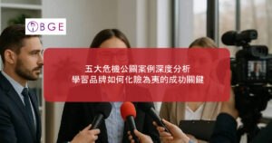 五大危機公關案例深度分析：學習品牌如何化險為夷的成功關鍵