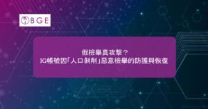 假檢舉真攻擊？IG帳號因「人口剝削」惡意檢舉的防護與恢復