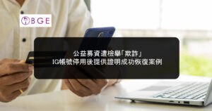公益募資遭檢舉「欺詐」：IG帳號停用後提供證明成功恢復案例