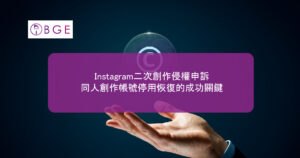 Instagram二次創作侵權申訴：同人創作帳號停用恢復的成功關鍵