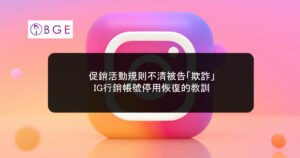 促銷活動規則不清被告「欺詐」：IG行銷帳號停用恢復的教訓