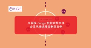 大規模 Google 負評攻擊事件：企業危機處理與刪除案例