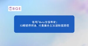 善用「Meta支援專家」：IG帳號停用後，付費廣告主加速恢復路徑