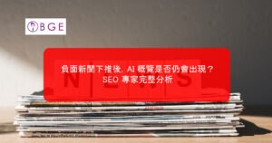 負面新聞下推後，AI 概覽是否仍會出現？SEO 專家完整分析
