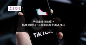 不想走法律途徑？協商刪除TikTok負面影片的溝通技巧