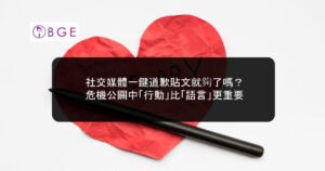 社交媒體一鍵道歉貼文就夠了嗎？危機公關中「行動」比「語言」更重要