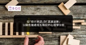 從「拒絕承認」到「真誠道歉」：公關危機處理五階段的心理學分析