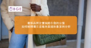 奢侈品牌定價策略引發的公憤：如何解釋價值並維持高端形象案例分析