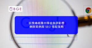 從搜尋結果中降低負評影響：刪除案例與 SEO 搭配策略