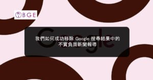 我們如何成功移除 Google 搜尋結果中的不實負面新聞報導