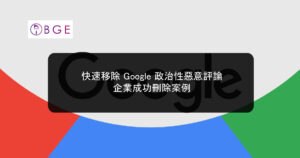 快速移除 Google 政治性惡意評論：企業成功刪除案例