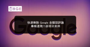 快速刪除 Google 含髒話評論：舉報違規內容成功案例