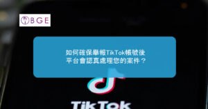 如何確保舉報TikTok帳號後，平台會認真處理您的案件？