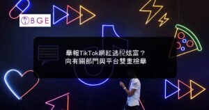 舉報TikTok網紅逃稅炫富？向有關部門與平台雙重檢舉
