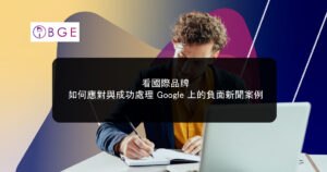 看國際品牌如何應對與成功處理 Google 上的負面新聞案例