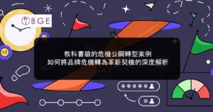 教科書級的危機公關轉型案例：如何將品牌危機轉為革新契機的深度解析