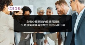 危機公關團隊的組建與訓練：平時模擬演練與危機手冊的必備內容