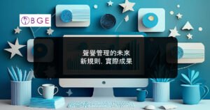 聲譽管理的未來：新規則，實際成果