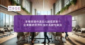多帳號操作違反IG誠信原則？企業帳號停用恢復的系統性做法