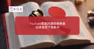YouTube惡意評論毀損商譽：法律途徑下架影片