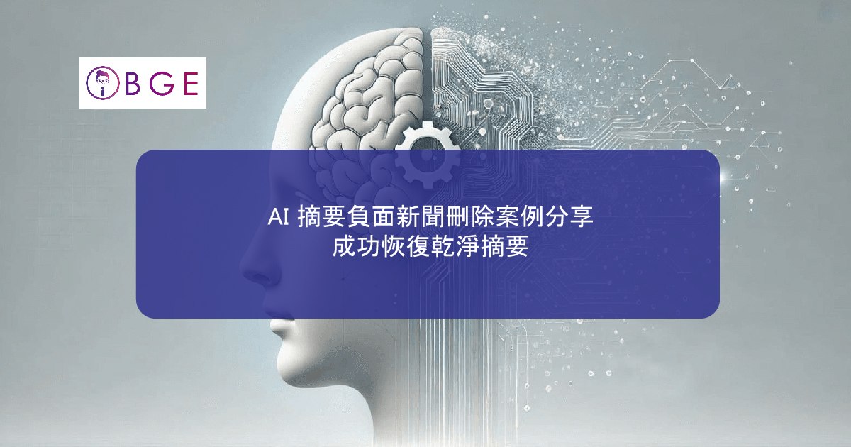 AI 摘要負面新聞刪除案例分享：成功恢復乾淨摘要